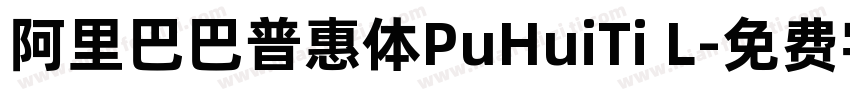 阿里巴巴普惠体PuHuiTi L字体转换